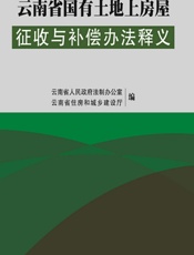 云南省国有土地上房屋征收与补偿办法释义 - 云南省人民政府法制办公室,云南省住房和城市建设厅