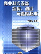 商业制冷设备结构、调试与维修技术