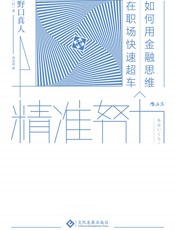 [精准努力：如何用金融思维在职场快速超车]野口真人
