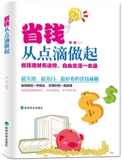 省钱从点滴做起