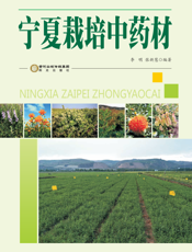 宁夏栽培中药材