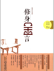 徽商的智慧：修身金言