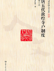 唐五代敦煌寺户制度：增订版