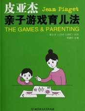 皮亚杰亲子游戏育儿法_99%的天才诞生在儿时的游戏里