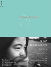 蒋方舟-我承认我不曾历经沧桑