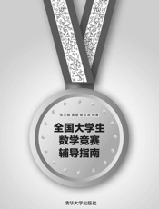 全国大学生数学竞赛辅导指南