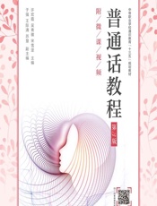 普通话教程（附微课视频） - 许宏霞,吴青徽,宋雪坚