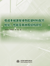 低成本碱激发绿色胶凝材料配方优化、、性能及其微观结构研究