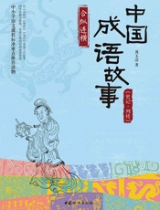 中国成语故事_《史记·列传》合纵连横