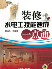 装修水电工技能速成一点通