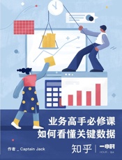 业务高手必修课：如何看懂关键数据：知乎CaptainJack作品