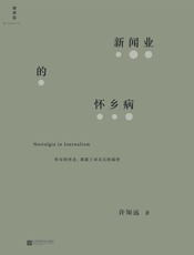新闻业的怀乡病