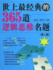 世上最经典的365道逻辑思维名题