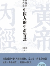 张其成讲黄帝内经——中国人的生命智慧 - 张其成