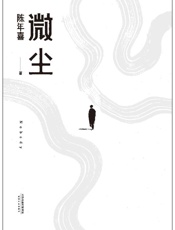 《微尘》---陈年喜