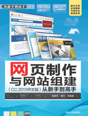 网页制作与网站组建（CC 2015中文版）从新手到高手