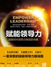 赋能领导力