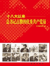 十八大以来总书记点赞的优秀共产党员