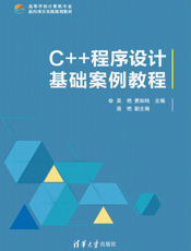 C++程序设计基础案例教程