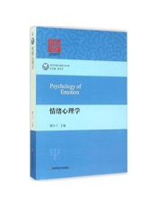 情绪心理学（中国心理学专家向世界讲述情绪心理学，反映中国学者的在该领域的重要贡献。） (当代中国心理科学文库) - 傅小兰