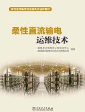 柔性直流输电运维技术