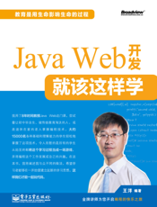 《Java Web 开发就该这样学》
