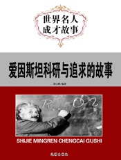 世界名人成才故事——爱因斯坦科研与追求的故事