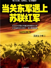 当关东军遇上苏联红军