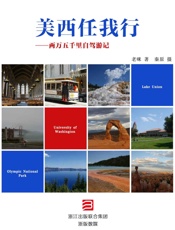 美西任我行——两万五千里自驾游记