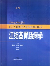 江绍基胃肠病学 - 莫剑忠 江石湖 萧树东