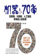 机器70年——互联网、大数据、人工智能带来的人类变革