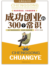 成功创业的300个常识