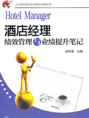 酒店经理绩效管理与业绩提升笔记