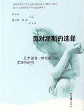 面对缪斯的选择——艺术德育一体化建设的实践与研究