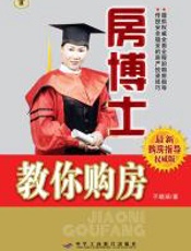 房博士教你购房 - 于晓涵