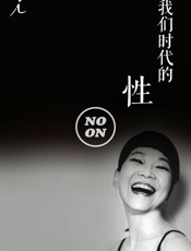我们时代的性