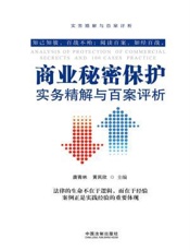 商业秘密保护实务精解与百案评析