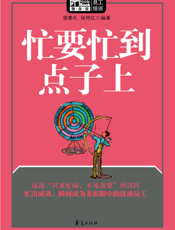 忙要忙到点子上