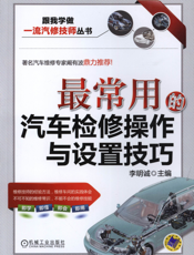最常用的汽车检修操作与设置技巧