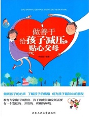 做善于给孩子减压的贴心父母