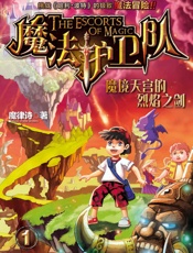 魔法护卫队1-魔境天宫的烈焰之