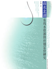 南水北调东线水资源供应链定价研究