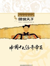 中国十大传奇帝王