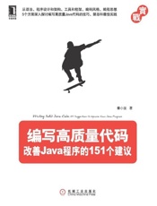 编写高质量代码：改善Java程序的151个建议-秦小波