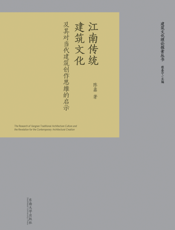 江南传统建筑文化及其对当代建筑创作思维的启示