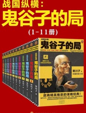 鬼谷子的局：战国纵横