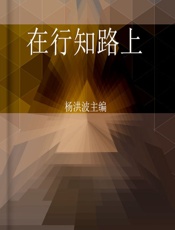 在行知路上 - 杨洪波