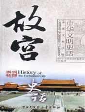 故宫史话(中英文双话版) (《中华文明史话》中英文双语丛书) - 《中华文明史话》编委会