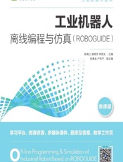 工业机器人离线编程与仿真——ROBOGUIDE（微课版） - 陈南江，郭炳宇，林燕文