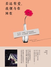 若还有爱，我便与你同在